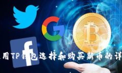如何使用TP钱包选择和购买新币的详细指南