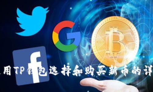 如何使用TP钱包选择和购买新币的详细指南