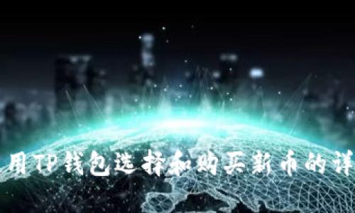 如何使用TP钱包选择和购买新币的详细指南