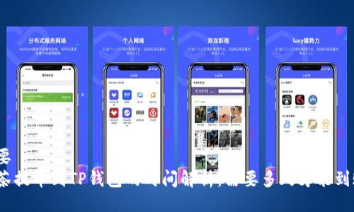 主要
抹茶提币到TP钱包的时间解析：需要多久才能到账？
