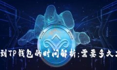 主要抹茶提币到TP钱包的时间解析：需要多久才能