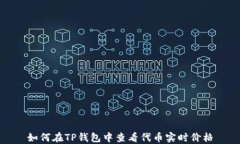 如何在TP钱包中查看代币实时价格