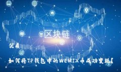 优质如何将TP钱包中的WEMIX币成功变现？