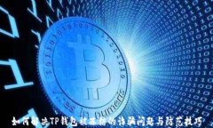 如何解决TP钱包被冻结的诈骗问题与防范技巧