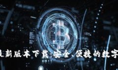 tP钱包2023最新版本下载：安全、便捷的数字资产