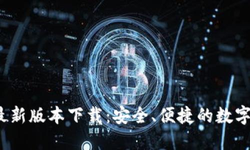 tP钱包2023最新版本下载：安全、便捷的数字资产管理利器