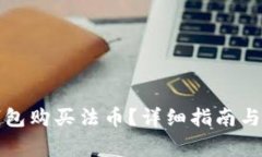 如何通过TP钱包购买法币？详细指南与常见问题解