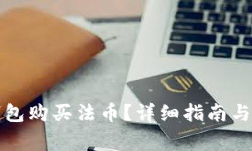 如何通过TP钱包购买法币？详细指南与常见问题解答