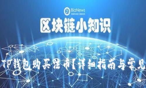 如何通过TP钱包购买法币？详细指南与常见问题解答