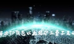 如何解决TP钱包以太坊矿工费不足的问题