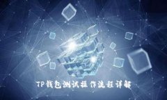TP钱包测试操作流程详解