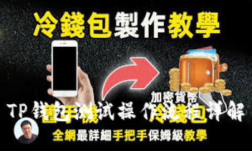 TP钱包测试操作流程详解