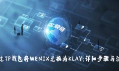 生成如何通过TP钱包将WEMIX兑换为KLAY：详细步骤与