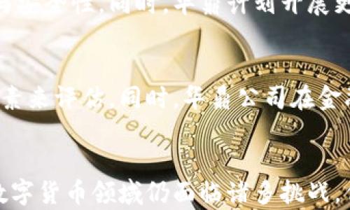 
  青海华鼎数字货币：未来金融的新生态/  

关键词
 guanjianci 青海华鼎, 数字货币, 未来金融, 区块链技术/ guanjianci 

引言
数字货币自比特币诞生以来，逐渐引起了全球范围内的关注。这种新型货币不仅改变了传统的金融交易方式，也开启了一个全新的经济时代。在这样的背景下，青海华鼎数字货币作为一项新兴的金融科技，正展现出其独特的优势和潜力。本文将深入分析青海华鼎数字货币的背景、特点和未来发展趋势，并回答一些相关问题。

一、青海华鼎数字货币的背景
青海华鼎数字货币的推出是为了应对传统金融系统中的一些不足之处，例如高昂的交易成本、低效的跨境支付等。华鼎作为一家以创新为驱动力的公司，结合了区块链技术与数字货币的优势，旨在为用户提供一个安全、便捷的数字资产管理平台。此外，青海省作为一个资源丰富、环境优美的地区，也为数字货币的发展提供了丰富的土壤。

二、青海华鼎数字货币的特点
青海华鼎数字货币有几个显著的特点，使其在市场中具有竞争优势：首先，它采用了先进的区块链技术，保证交易的安全性与透明度；其次，低交易费用使用户的交易成本大幅降低；最后，华鼎数字货币与传统金融机构的合作，使其在合法合规的框架下运作，进一步增强了用户的信任感。

三、青海华鼎数字货币与传统货币的对比
与传统货币相比，青海华鼎数字货币拥有更高的流动性及更广泛的应用场景。传统货币受限于发行国的经济政策，而数字货币则实现了去中心化，提升了用户的自主权。此外，数字货币可用于微支付、智能合约等多种应用，极大地拓展了其使用场景。

四、青海华鼎数字货币的未来展望
数字货币的发展是不可逆转的趋势，青海华鼎数字货币在此浪潮中也将迎来新的机遇。预计未来将逐步建立更为成熟的市场环境，不断拓展其应用领域，例如金融科技、供应链管理、跨境支付等领域。同时，政策法规的完善将增强市场信心，推动数字货币的普及。

五、常见问题解答
以下是关于青海华鼎数字货币的一些常见问题，帮助用户更好地理解这项新型金融工具。

1. 什么是青海华鼎数字货币？
青海华鼎数字货币是由青海华鼎公司推出的一种基于区块链技术的数字资产，旨在通过安全、便捷、高效的交易手段，改变传统金融交易模式。与比特币等其他数字货币相比，华鼎数字货币在合规性、安全性及使用成本方面具有显著优势。它是为了满足市场对低成本和高效率金融交易的需求而推出的，意在为用户提供更好的数字金融服务。

2. 如何获取青海华鼎数字货币？
用户可以通过多种方式获取青海华鼎数字货币。首先，可以通过在交易所进行数字货币交易来获取。其次，用户还可以通过参与青海华鼎的具体项目，例如投资、使用其金融服务等，来获得数字货币的奖励。此外，华鼎公司还会不定期进行活动，在特定情况下，比如节假日促销，用户可以低价或免费获得一定数量的华鼎数字货币。

3. 青海华鼎数字货币的安全性如何？
青海华鼎数字货币采用了先进的区块链技术和加密算法，确保交易的安全性与用户资产的保护。同时，华鼎公司也与多家金融和网络安全机构合作，定期进行安全审计和风险评估，确保系统的安全性。此外，用户可通过设置多重认证及安全密码等方式来加强自己的账户安全，防止未授权的交易发生。

4. 青海华鼎数字货币可以在哪里使用？
青海华鼎数字货币适用于多个领域的支付，如互联网购物、在线服务、数字资产交易等。随着华鼎数字货币的逐渐普及，越来越多的商家和平台开始接受这种新型货币作为支付手段。此外，华鼎公司可能会与更多商业机构合作，进一步拓展其使用场景，使用户在日常消费中能更多地使用数字货币，提升生活便利性。

5. 青海华鼎数字货币的未来发展方向是什么？
青海华鼎数字货币的未来发展将聚焦于技术的持续创新、市场的深度拓展及用户体验的。特别是在技术层面，华鼎将不断研究区块链与其他金融科技的融合，提升数字货币的运行效率与安全性。同时，华鼎计划开展更多用户教育活动，提高公众对数字货币的认识和接受度，扩大其用户基础。此外，青海华鼎数字货币将继续与监管机构进行密切合作，确保合规运营，推动数字货币在市场中的持续发展。

6. 如何评估青海华鼎数字货币的价值？
评估青海华鼎数字货币的价值，首先需要关注其市场流通量和用户需求。市场的供求关系将直接影响其价格波动。其次，可以通过分析其技术创新是否能够提升交易效率、降低成本等因素来评估。同时，华鼎公司在金融市场中的信誉和合作伙伴，以及相关行业的政策变化等都将影响数字货币的价值。用户可通过各种金融分析工具及资讯平台获取相关数据，进行综合评估。

总结
青海华鼎数字货币作为一项崭新的金融科技，已经开始展现其在未来金融生态中的潜力。无论是其创新的技术、低交易成本，还是与传统金融机构的合作，都为其发展注入了活力。虽然数字货币领域仍面临诸多挑战，但青海华鼎数字货币的出现，为用户提供了更多选择和可能性。在未来，随着科技的进步和市场的不断完善，华鼎数字货币将有望成为主流的支付方式之一。