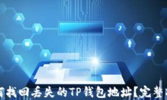 如何找回丢失的TP钱包地址？完整指南