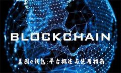 美图e钱包：平台概述与使用指南