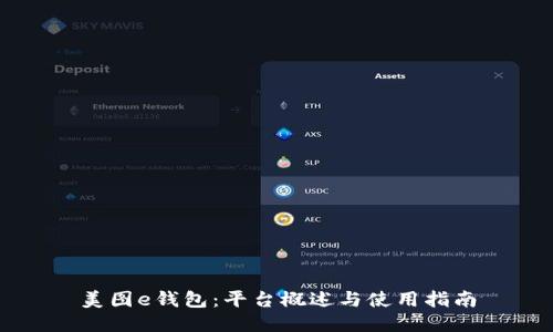 美图e钱包：平台概述与使用指南