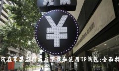 如何在苹果应用商店下载和使用TP钱包：全面指南