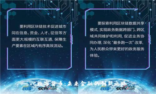 VC数字货币：未来金融的创新之路