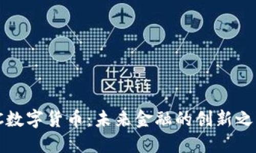 VC数字货币：未来金融的创新之路