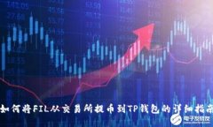 如何将FIL从交易所提币到TP钱包的详细指南