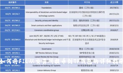 如何将FIL从交易所提币到TP钱包的详细指南