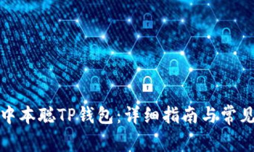 如何安装中本聪TP钱包：详细指南与常见问题解答