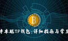 如何安装中本聪TP钱包：详细指南与常见问题解答