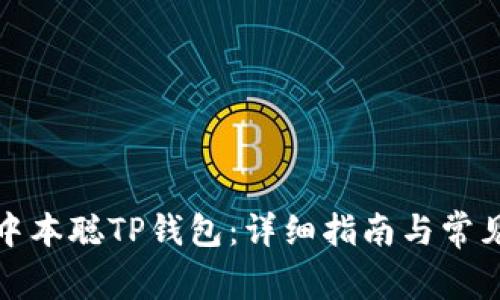 如何安装中本聪TP钱包：详细指南与常见问题解答