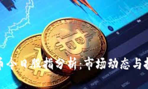 数字货币今日股指分析：市场动态与投资策略