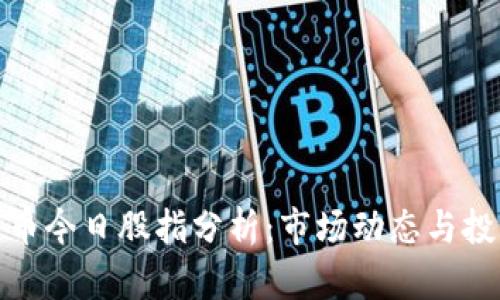 数字货币今日股指分析：市场动态与投资策略