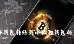优质如何将TP钱包转账到小狐狸钱包的详细指南