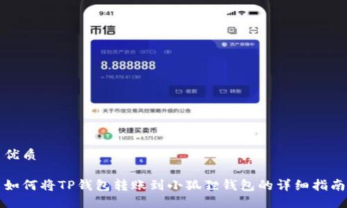 优质

如何将TP钱包转账到小狐狸钱包的详细指南