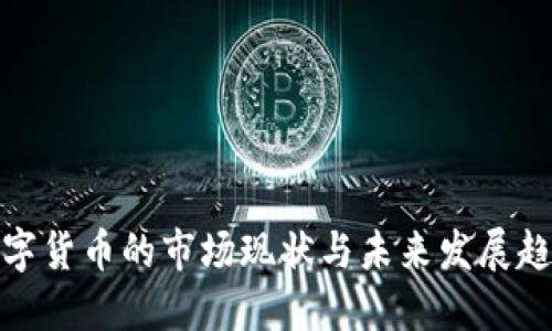 数字货币的市场现状与未来发展趋势