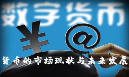 数字货币的市场现状与未来发展趋势
