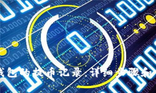 如何查看TP钱包的提币记录：详细步骤和常见问题解答