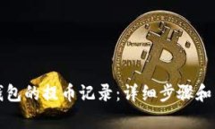 如何查看TP钱包的提币记录：详细步骤和常见问题