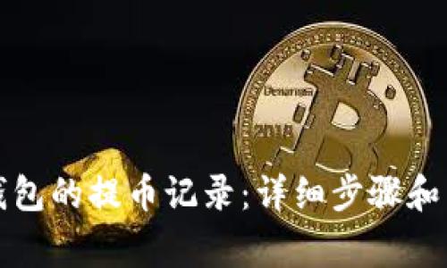 如何查看TP钱包的提币记录：详细步骤和常见问题解答