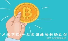 沃钱包客户端下载：一站式便捷的移动支付解决