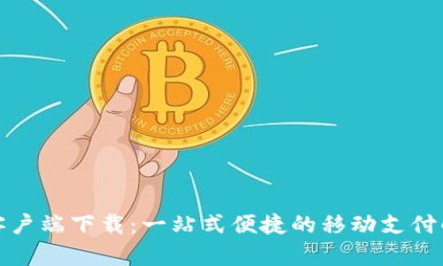 沃钱包客户端下载：一站式便捷的移动支付解决方案
