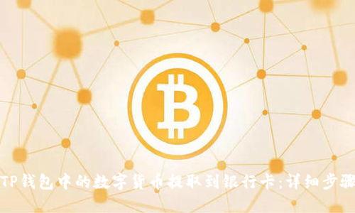 如何将TP钱包中的数字货币提取到银行卡：详细步骤与技巧