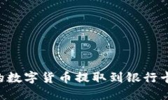 如何将TP钱包中的数字货币提取到银行卡：详细步