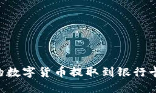 如何将TP钱包中的数字货币提取到银行卡：详细步骤与技巧