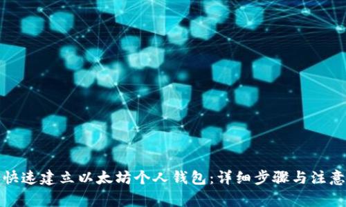 如何快速建立以太坊个人钱包：详细步骤与注意事项