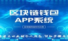 如何快速建立以太坊个人钱包：详细步骤与注意