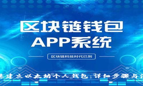 如何快速建立以太坊个人钱包：详细步骤与注意事项