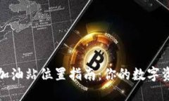 优质TP钱包加油站位置指南：你的数字资产充能之