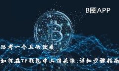 思考一个且的优质如何在TP钱包中上传头像：详细
