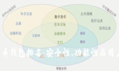 2023年全球虚拟货币钱包排名：安全性、功能性与