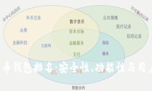2023年全球虚拟货币钱包排名：安全性、功能性与用户体验的全方位分析